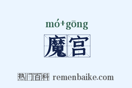 魔宫是什么意思的图片